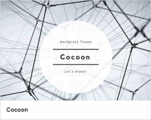 WordPress無料テーマCocoon